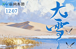 大雪至，萬物豐 | 積蓄冬日的能量，點亮年終的暖光